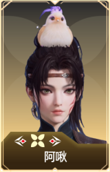 阿啾