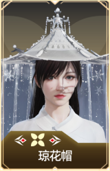 琼花帽