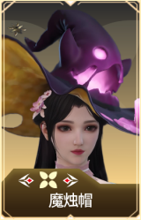 魔烛帽