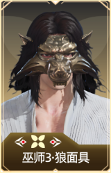 巫师3·狼面具