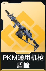 PKM通用机枪-盾峰