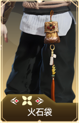 火石袋