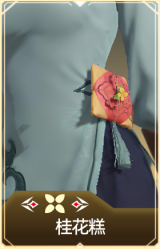 桂花糕