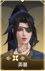 弄潮
