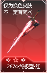 2674·终极型·红