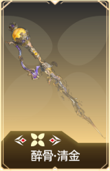 醉骨·清金