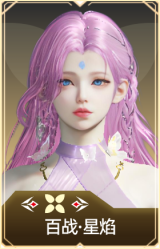百战·星焰