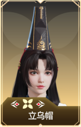 立乌帽