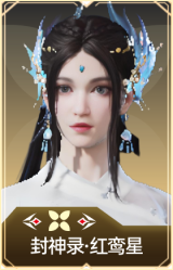 封神录·红鸾星