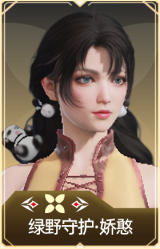 绿野守护·娇憨