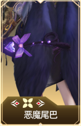 恶魔尾巴