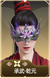 承武·乾元