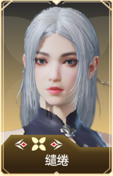 缱绻