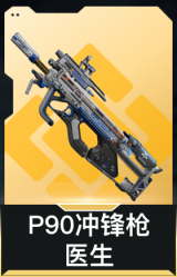 P90冲锋枪-医生
