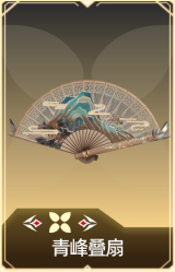 青峰叠扇