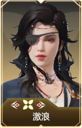 激浪
