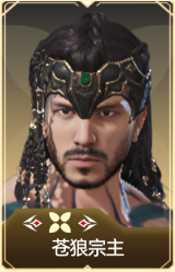 苍狼宗主