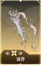 诛芳