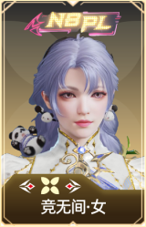 竞无间·女
