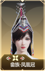 畲族·凤凰冠