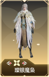 璨银魔枭