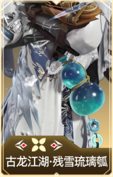 古龙江湖·残雪琉璃瓠