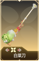 白菜刀