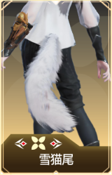雪猫尾