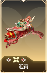 迎宵