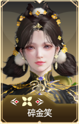 碎金笑