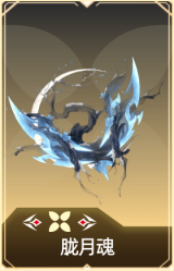 胧月魂