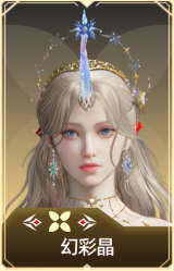 幻彩晶