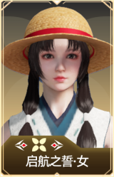 启航之誓·女