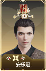 安乐冠