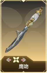鹰吻