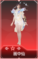 画中仙