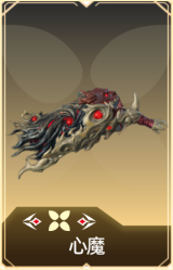 心魔
