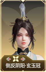 倒反阴阳·玄玉冠