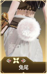 兔尾