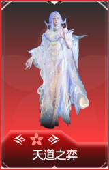 天道之弈