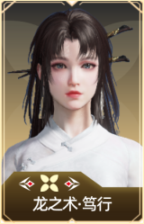 龙之术·笃行