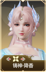 铸神·降香