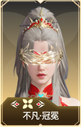 不凡·冠冕