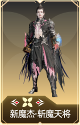 新魔杰·斩魔天将