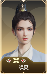 飒爽