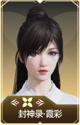 封神录·霞彩