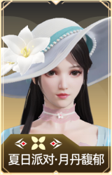 夏日派对·月丹馥郁