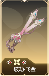 破劫·飞金