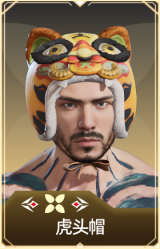 虎头帽