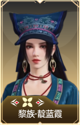 黎族·靛蓝霞